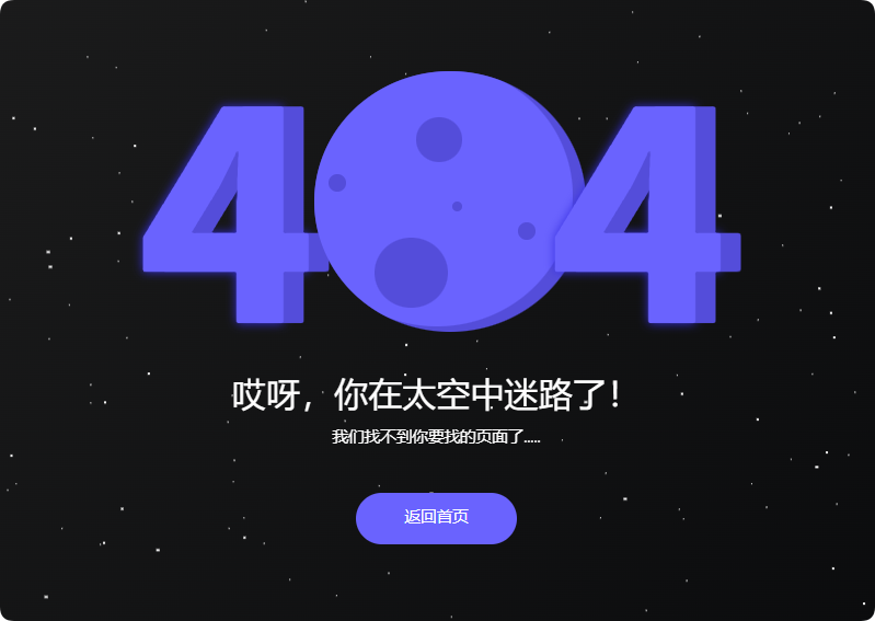 带动态星空的404页面模板HTML源码-QQ沐编程