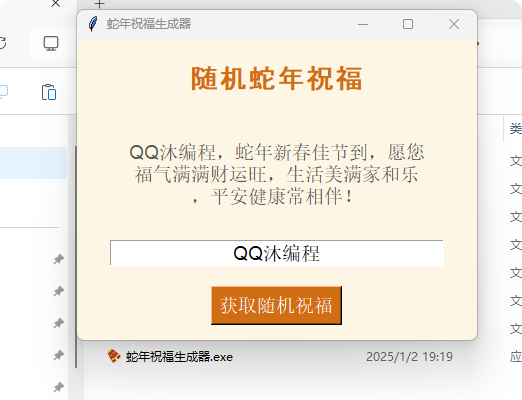 蛇年祝福语一键生成工具v1.0.1-QQ沐编程
