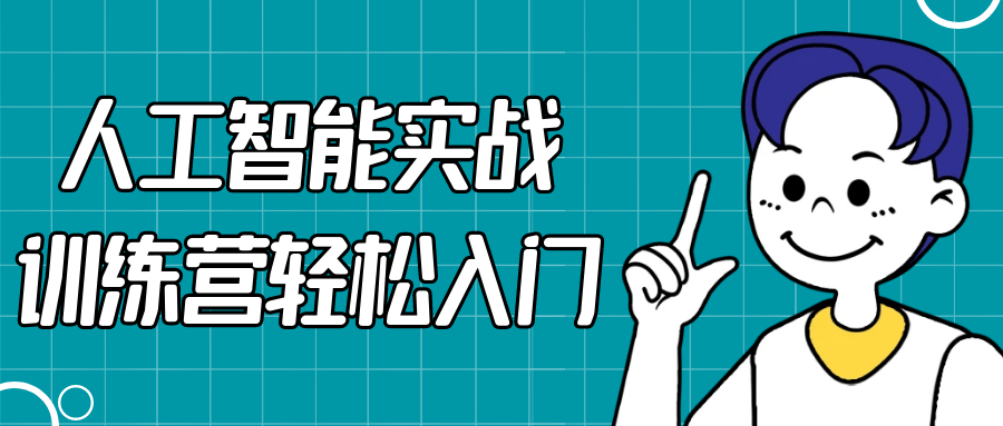 人工智能实战训练营轻松入门-QQ沐编程