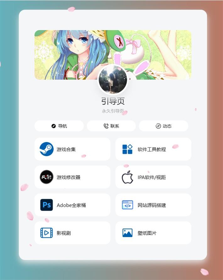个人导航页网址发布页源码 音乐+花瓣特效-QQ沐编程