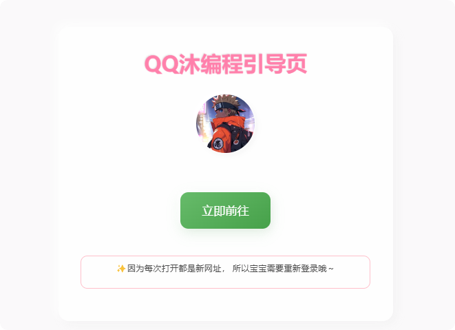 随机二级域名引导页HTML源码-QQ沐编程
