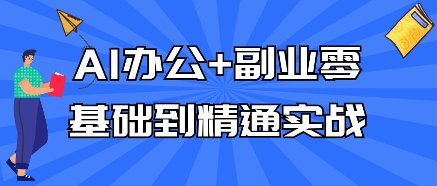 AI办公+副业零基础到精通实战-QQ沐编程
