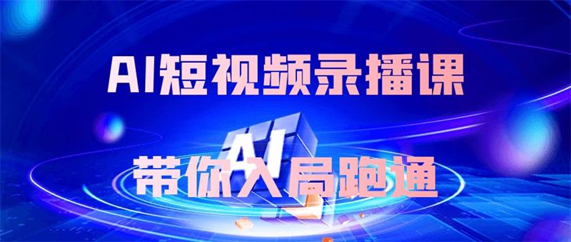 AI短视频录播课带你入局跑通-QQ沐编程