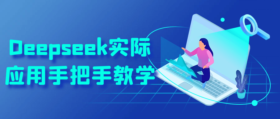Deepseek实际应用手把手教学-QQ沐编程