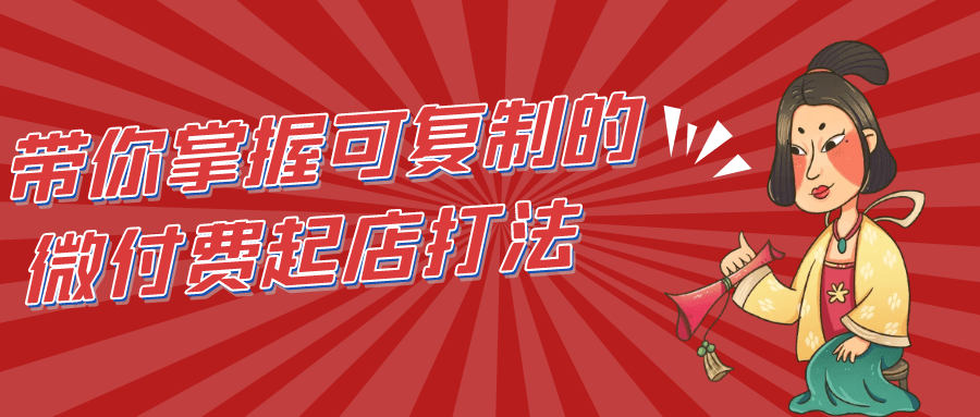 带你掌握可复制的微付费起店打法-QQ沐编程