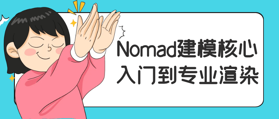 Nomad建模核心入门到专业渲染-QQ沐编程