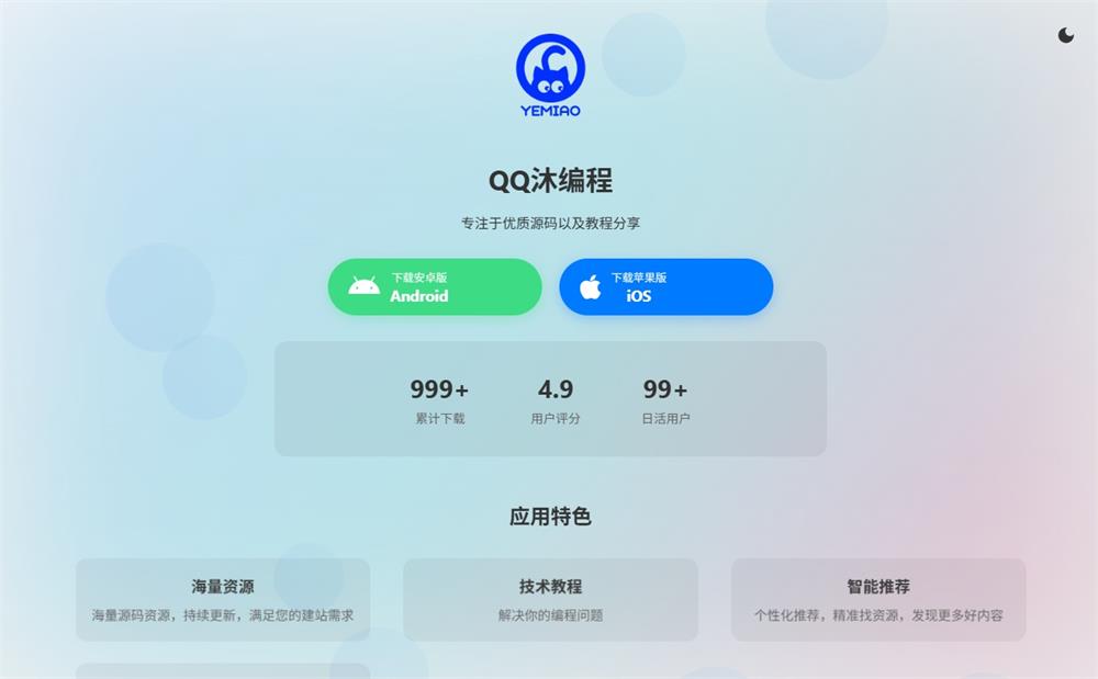 一款优秀的APP软件下载介绍页源码-QQ沐编程