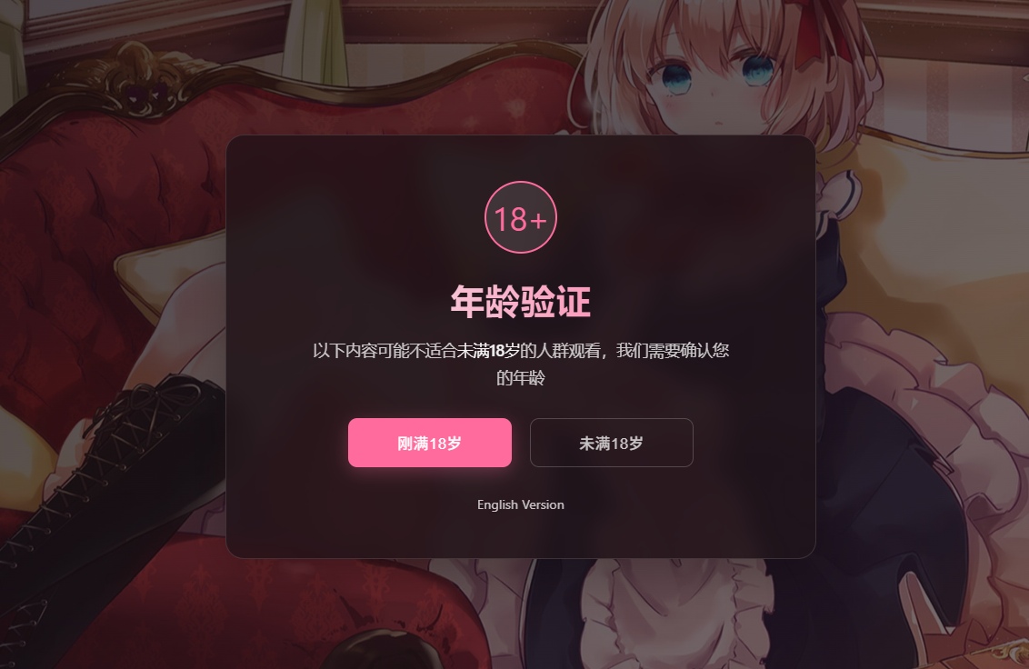 年龄验证恶搞页HTML源码：自适应电脑手机的趣味网页设计-QQ沐编程