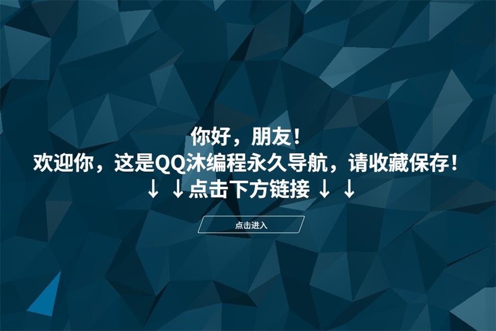 好看的动态个人主页导航网源码-QQ沐编程