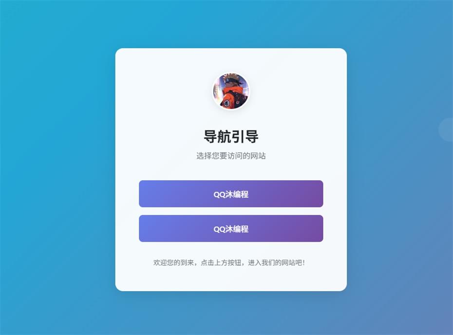 引导页跳转单页HTML源码-QQ沐编程