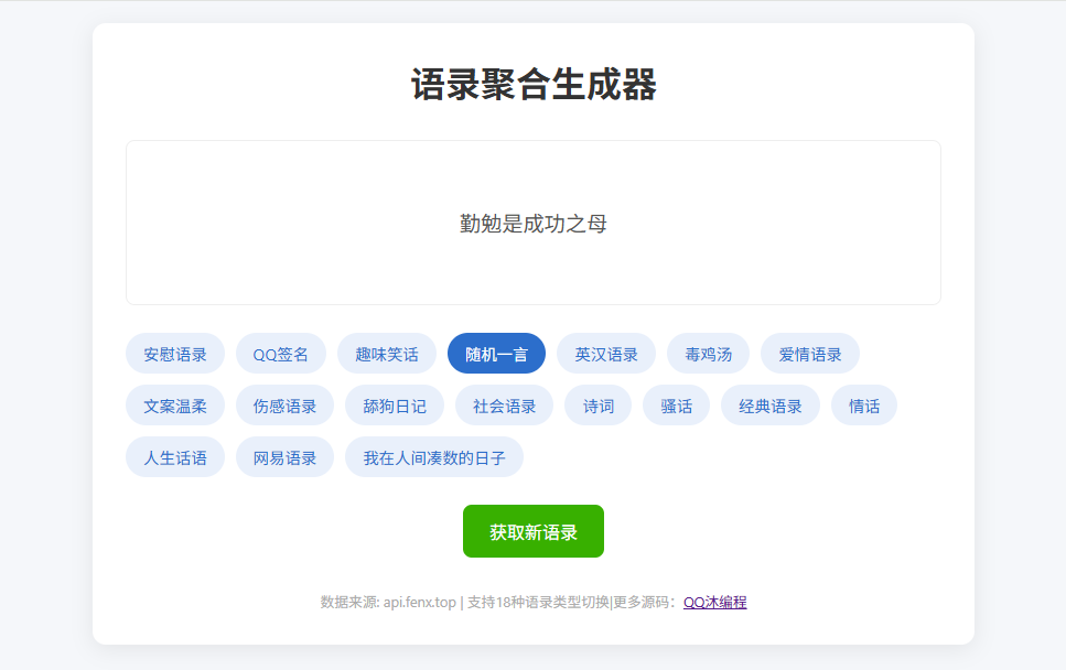 在线语录聚合生成器HTML源码：18类语录一键生成神器-QQ沐编程