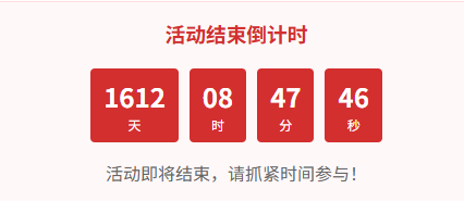 分享两款网站通用的活动倒计时特效代码-QQ沐编程