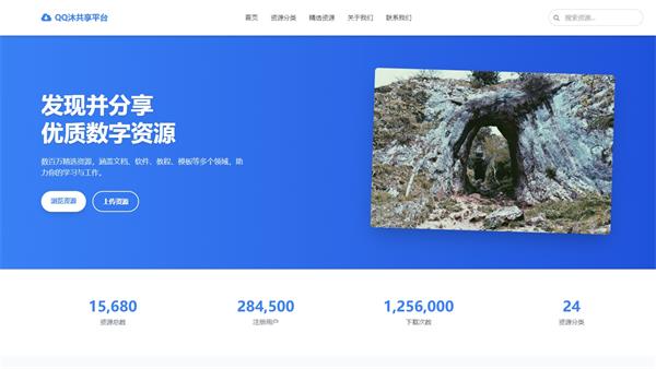 一站式资源共享平台模板HTML单页源码-QQ沐编程