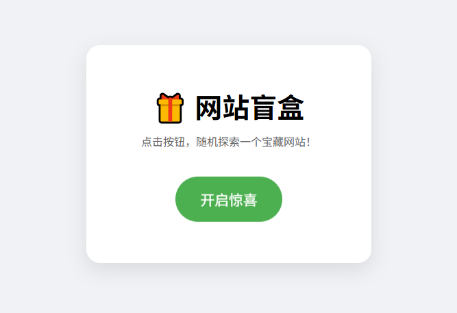 零难度玩网站盲盒HTML源码（JSON 版）-QQ沐编程