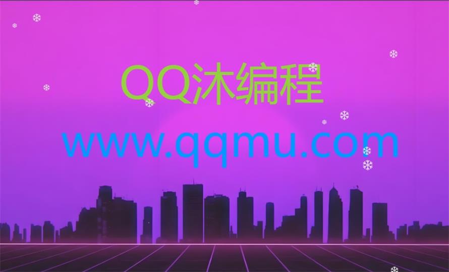 给自己的网站添加下雪特效代码-QQ沐编程