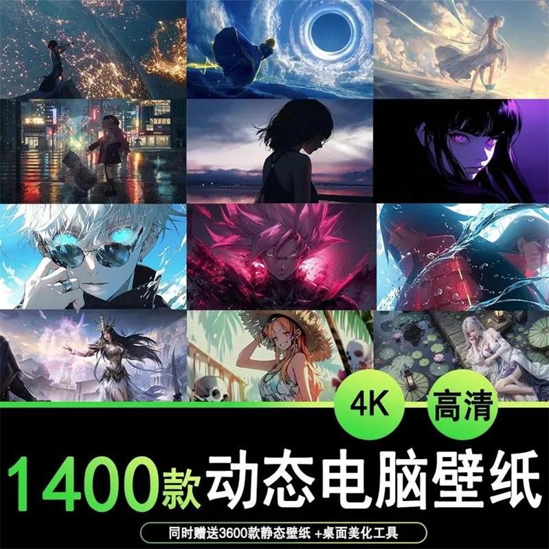 1400款4K高清动态电脑桌面壁纸笔记型电脑动态二次元动漫女生风景-QQ沐编程