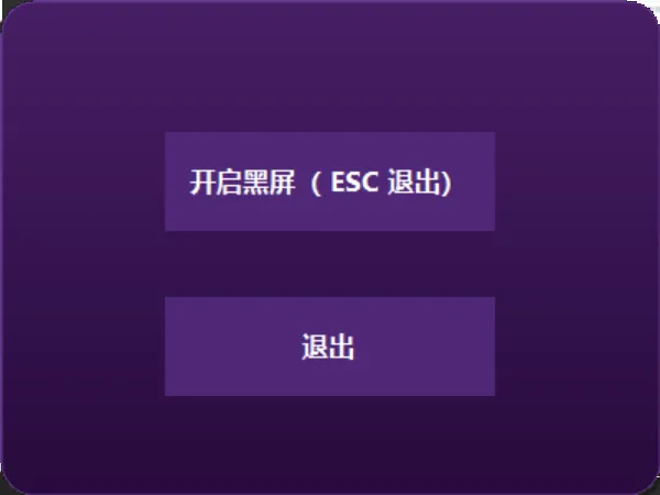 一键黑屏 上班摸鱼必备-QQ沐编程