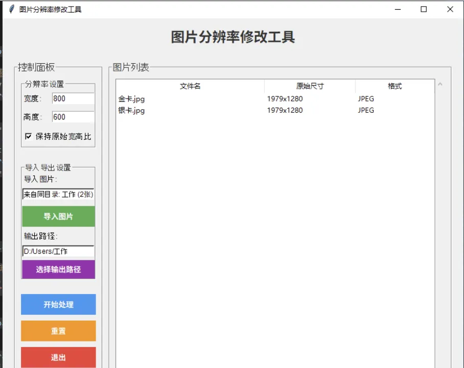 修改图片分辨率的工具Python源码-QQ沐编程