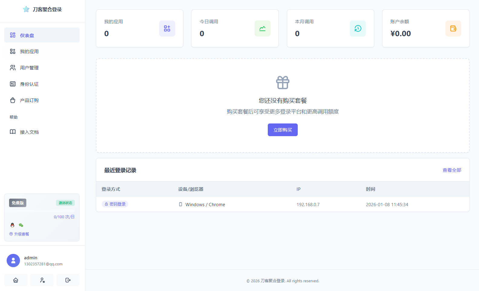 图片[2]-2026全新聚合登录系统源码 一栈式配置全部快捷登录接口-QQ沐编程