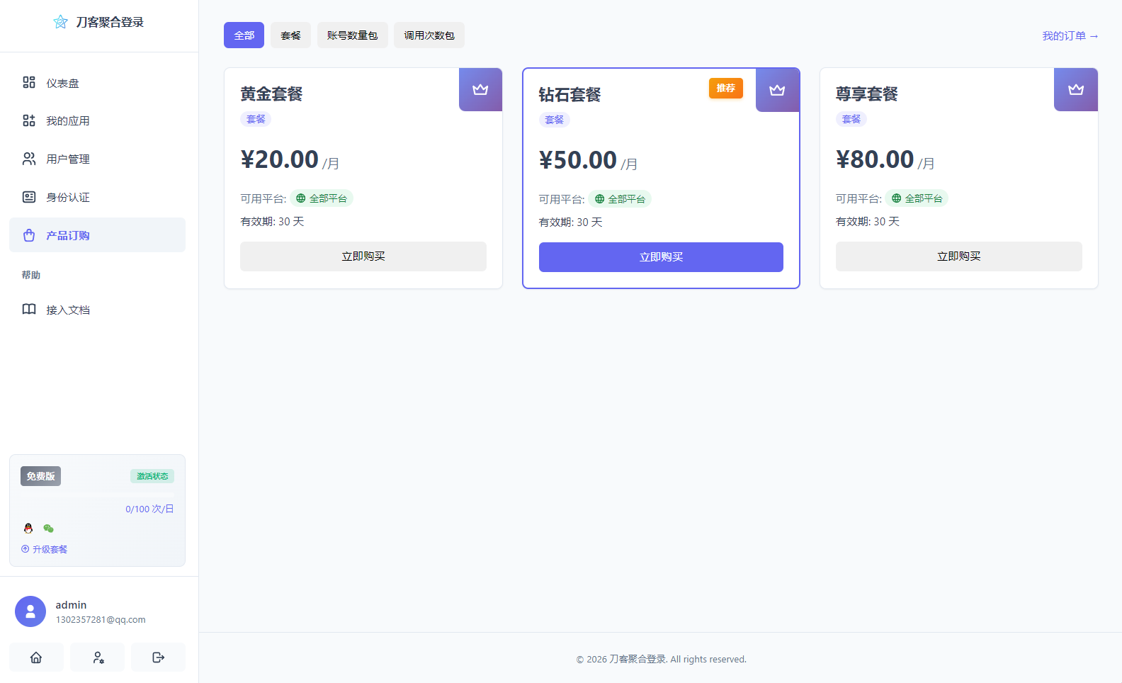 2026全新聚合登录系统源码 一栈式配置全部快捷登录接口-QQ沐编程