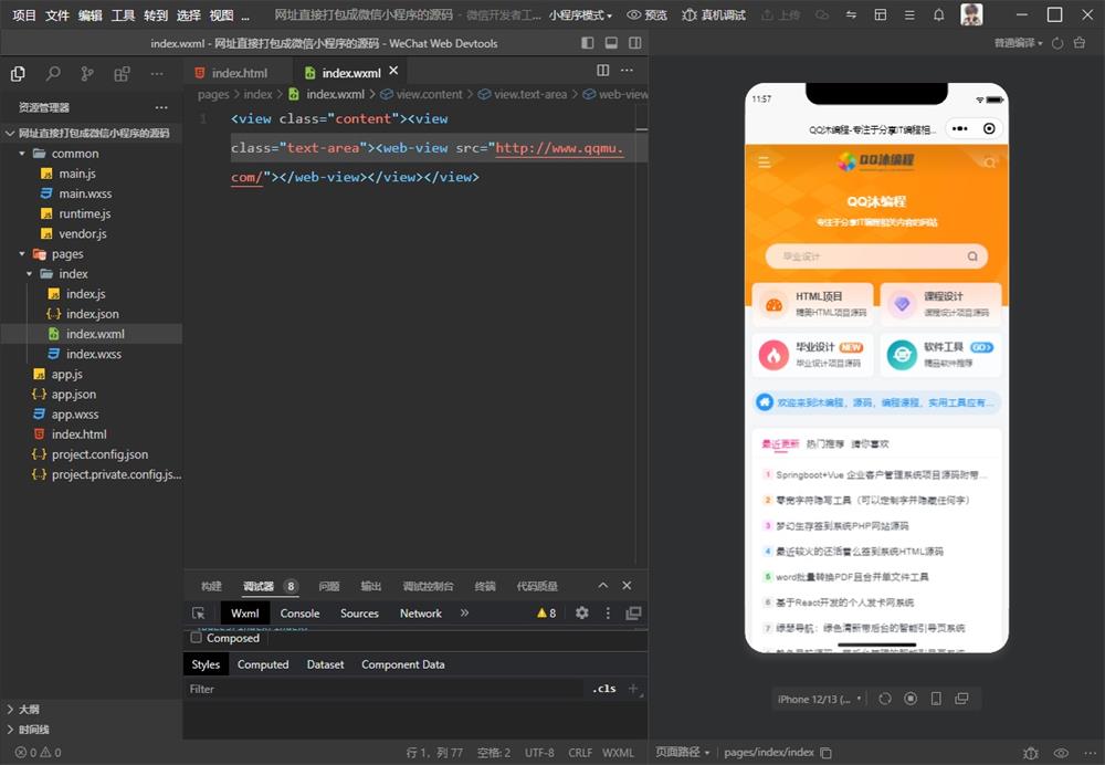 最新网址直接打包装封成微信小程序源码-QQ沐编程