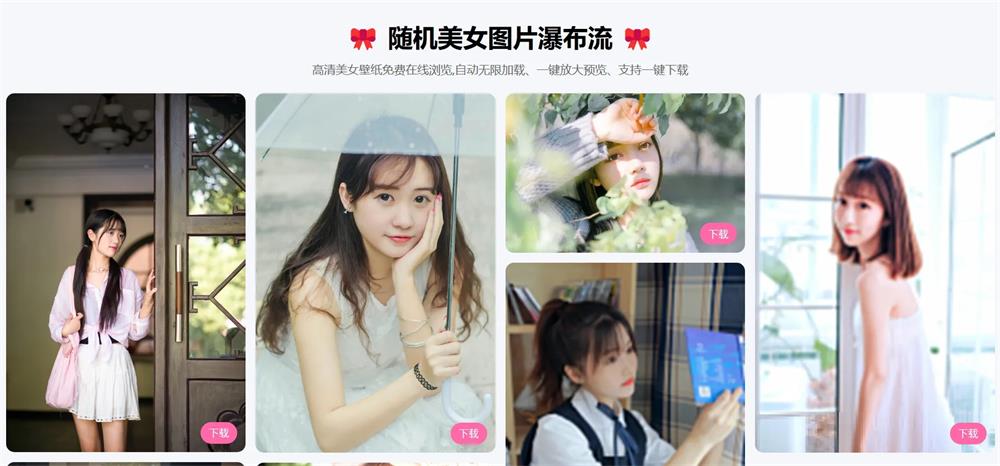 PHP随机美女图片瀑布流源码-QQ沐编程